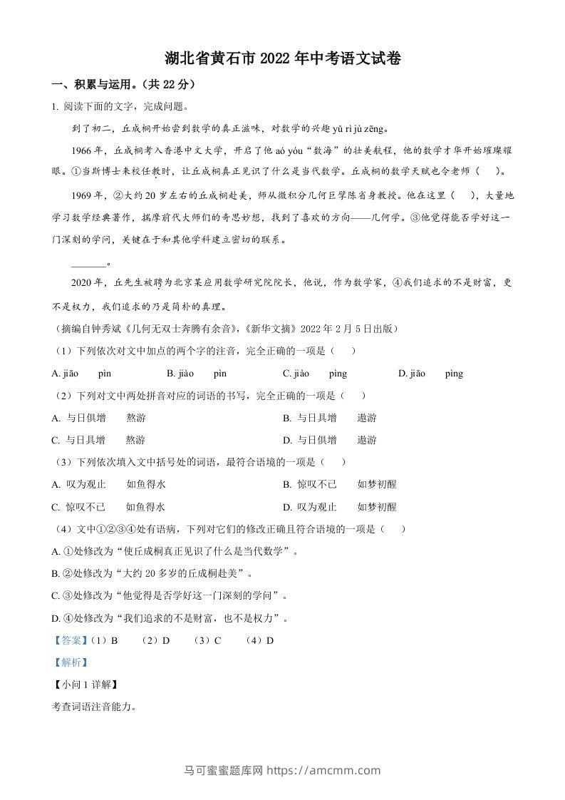 2022年湖北省黄石市中考语文真题（含答案）-马可蜜蜜题库网