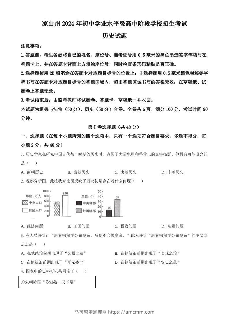 2024年四川省凉山州中考历史真题（空白卷）-马可蜜蜜题库网