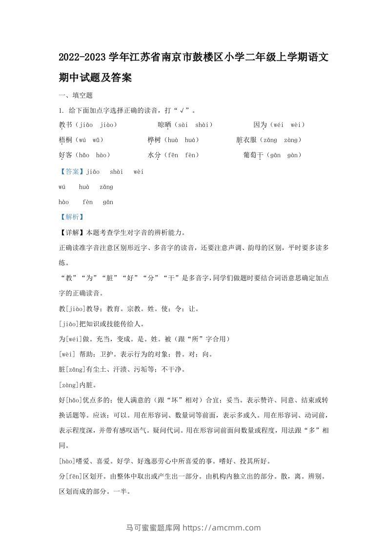 2022-2023学年江苏省南京市鼓楼区小学二年级上学期语文期中试题及答案(Word版)-马可蜜蜜题库网