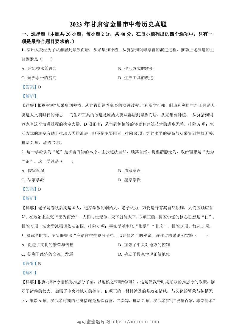 2023年甘肃省金昌市中考历史真题（含答案）-马可蜜蜜题库网