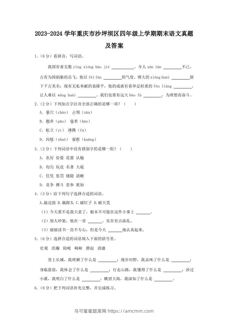 2023-2024学年重庆市沙坪坝区四年级上学期期末语文真题及答案(Word版)-马可蜜蜜题库网