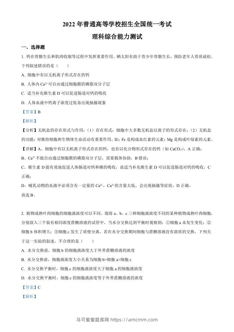 2022年高考生物试卷（全国甲卷）（含答案）-马可蜜蜜题库网