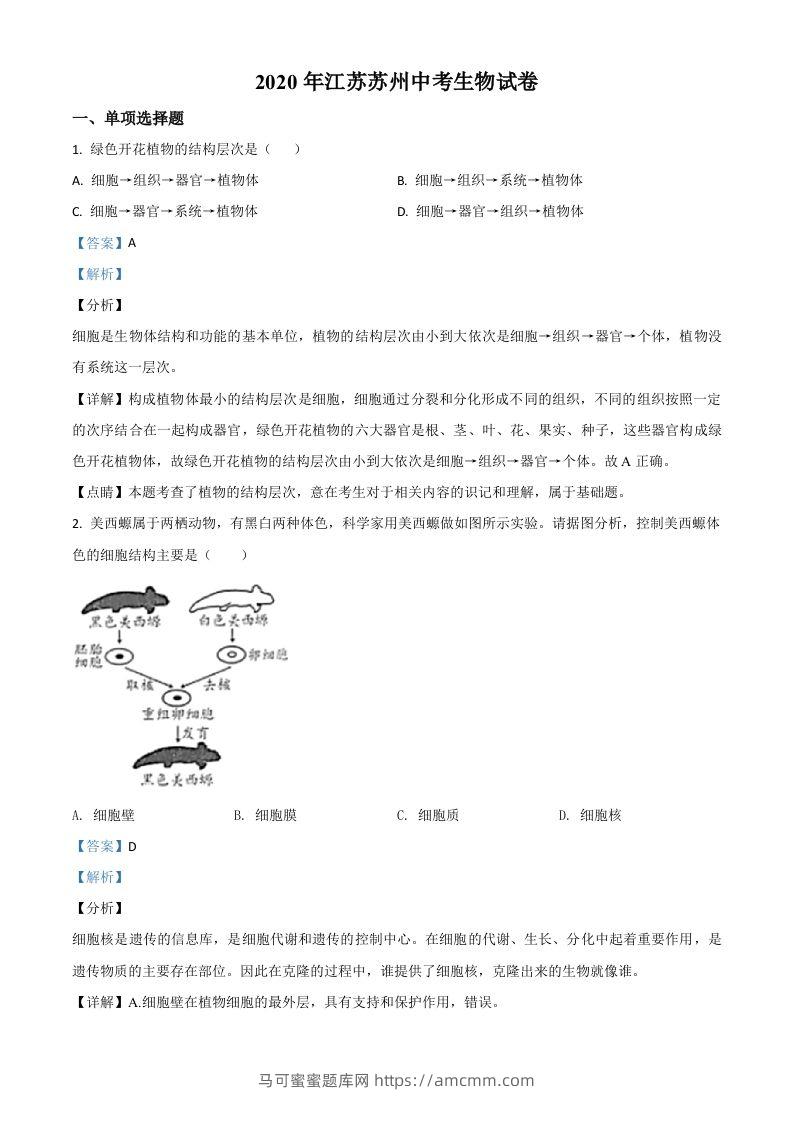 江苏省苏州市2020年学业考试生物试题（含答案）-马可蜜蜜题库网