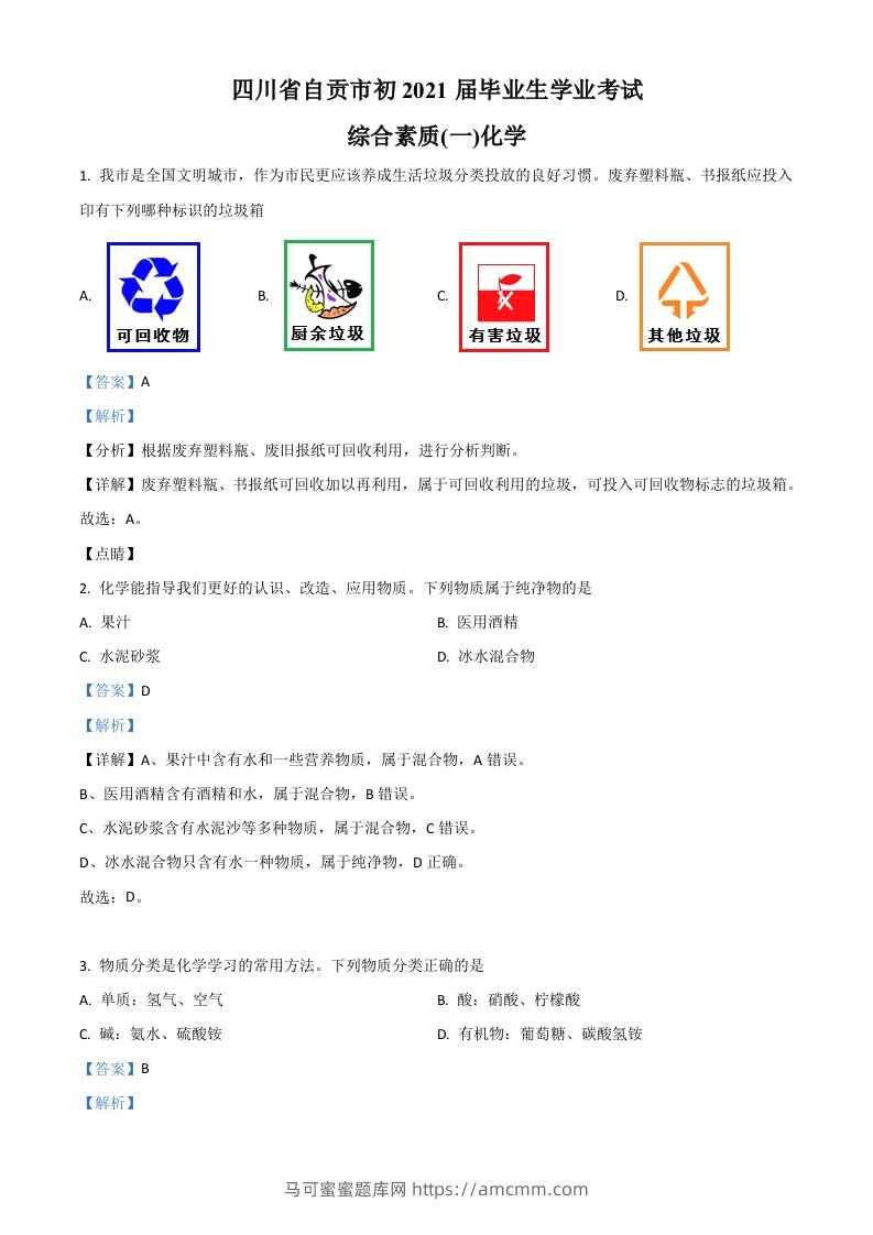 四川省自贡市2021年中考化学试题（含答案）-马可蜜蜜题库网