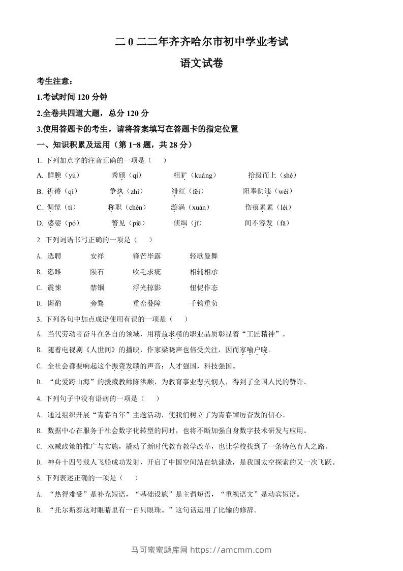 2022年黑龙江省齐齐哈尔市中考语文真题（空白卷）-马可蜜蜜题库网