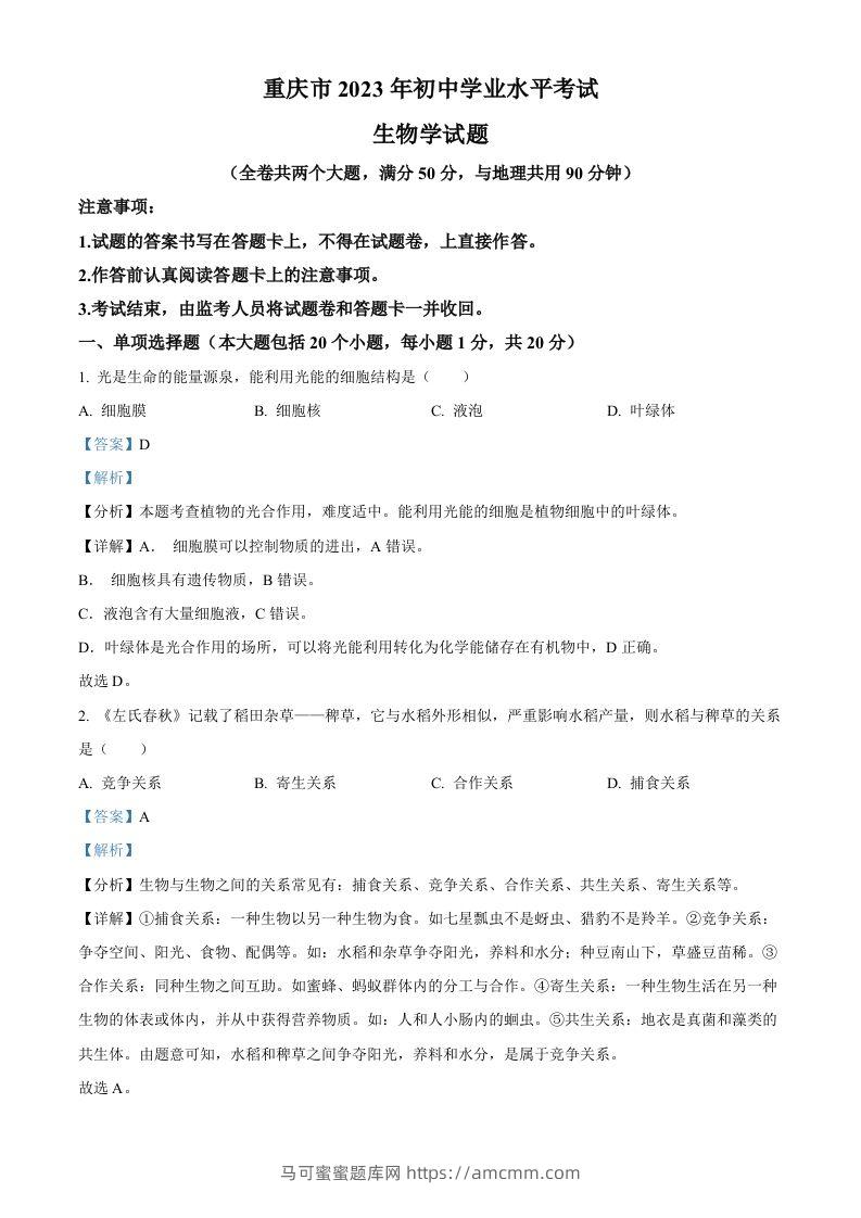 2023年重庆市中考生物真题（含答案）-马可蜜蜜题库网