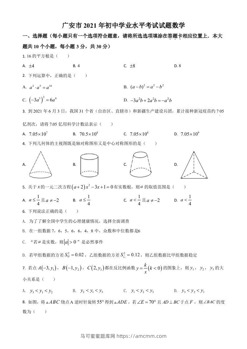 四川省广安市2021年中考数学真题（空白卷）-马可蜜蜜题库网
