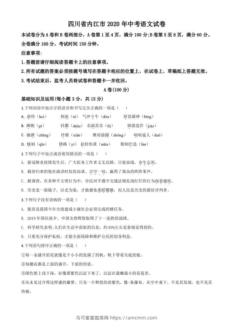 四川省内江市2020年中考语文试题（空白卷）-马可蜜蜜题库网