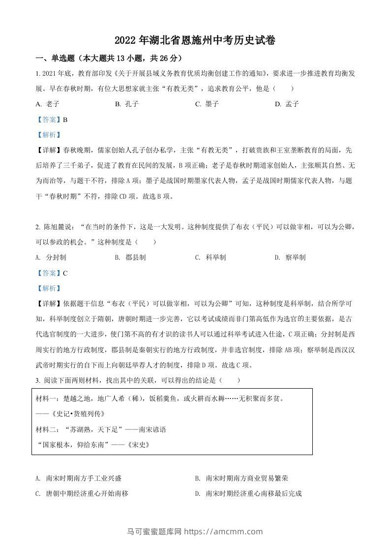 2022年湖北省恩施州中考历史试题（含答案）-马可蜜蜜题库网