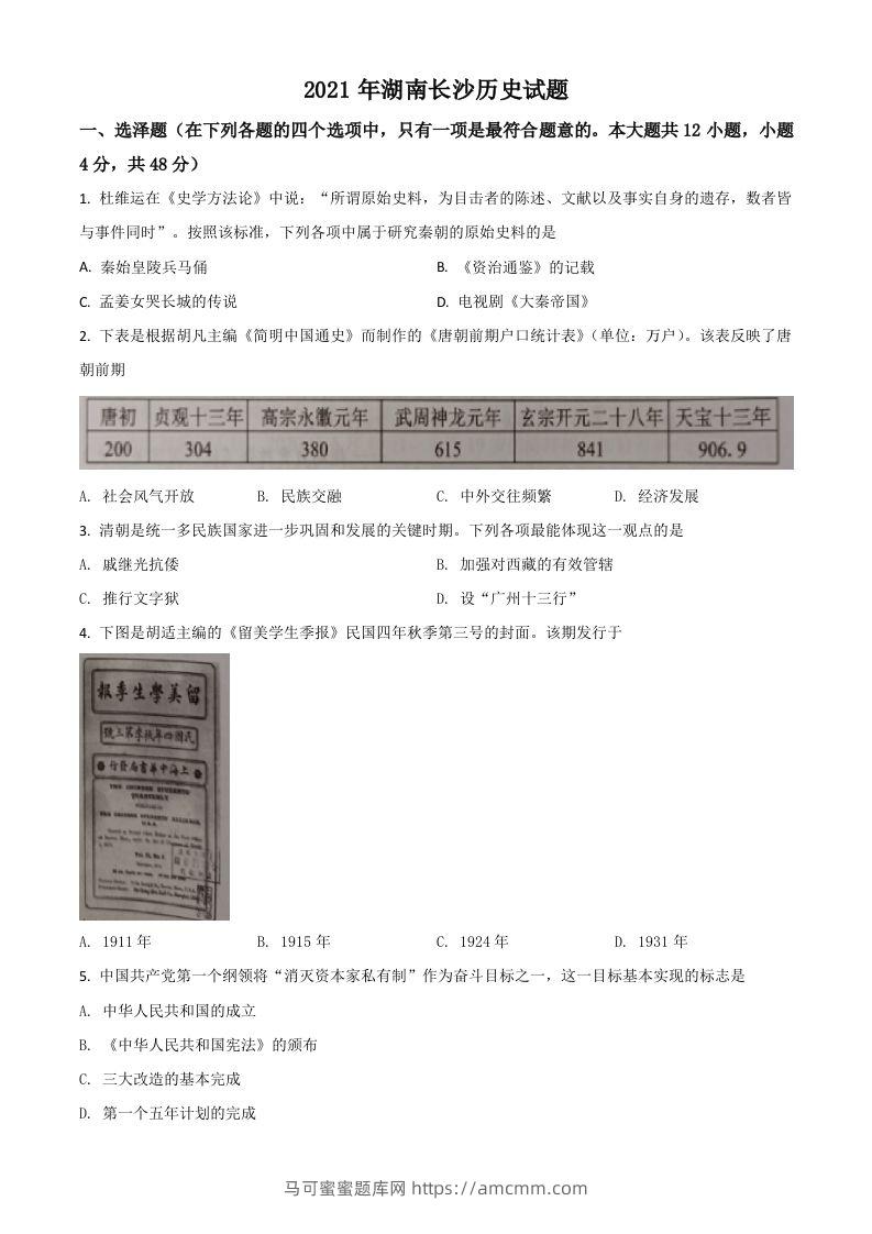 湖南省长沙市2021年中考历史试题（空白卷）-马可蜜蜜题库网