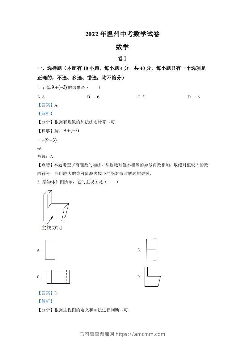 2022年浙江省温州市中考数学真题（含答案）-马可蜜蜜题库网