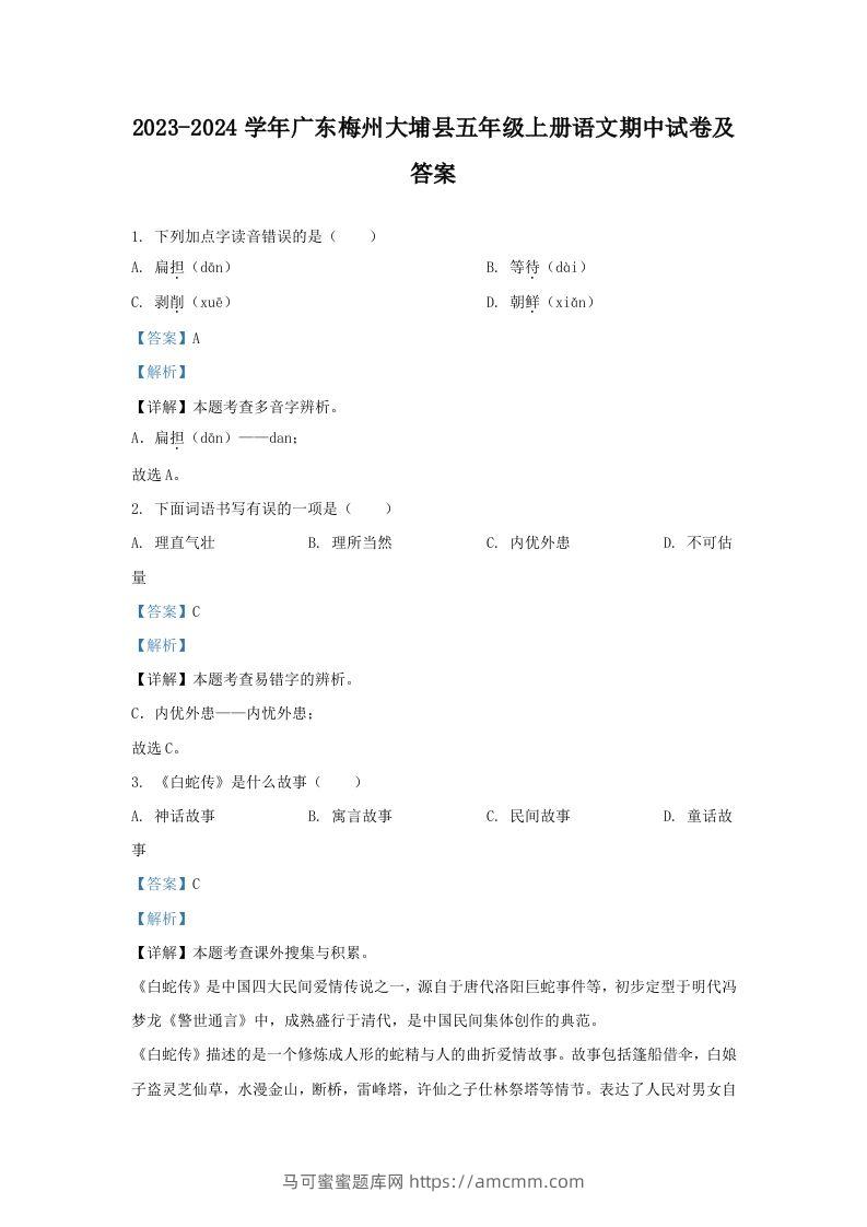 2023-2024学年广东梅州大埔县五年级上册语文期中试卷及答案(Word版)-马可蜜蜜题库网