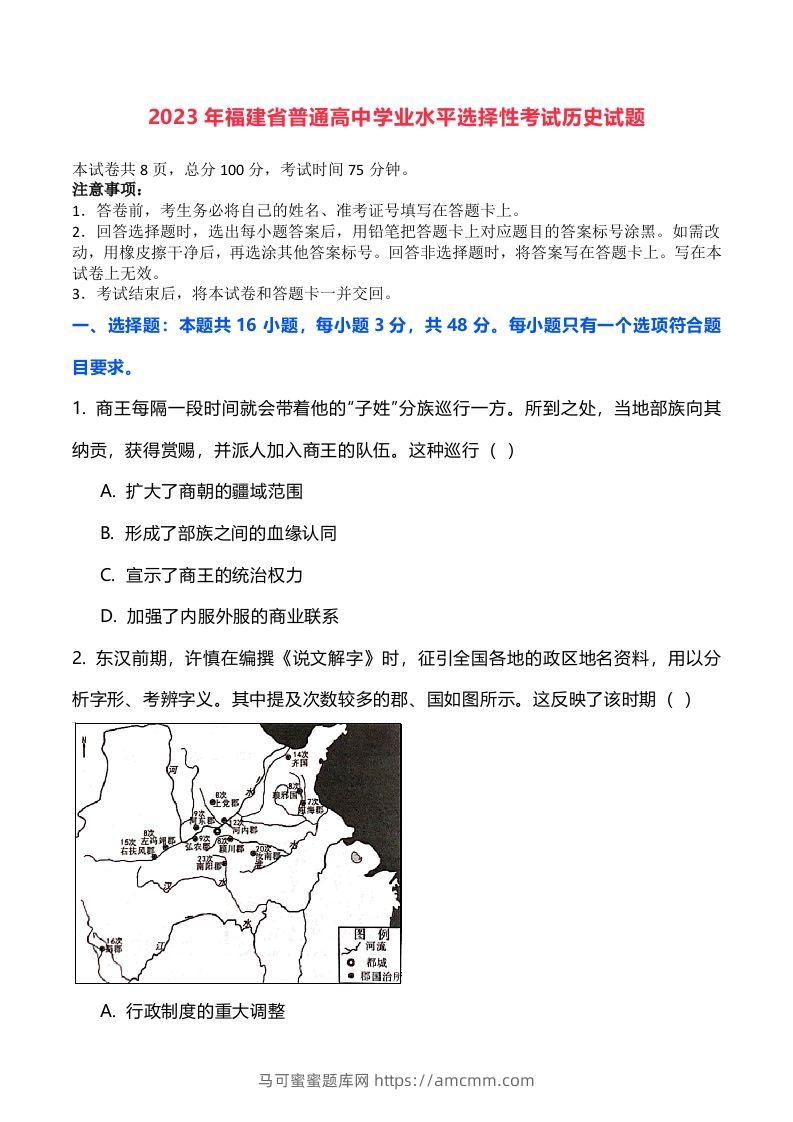 2023年高考历史试卷（福建）（空白卷）-马可蜜蜜题库网