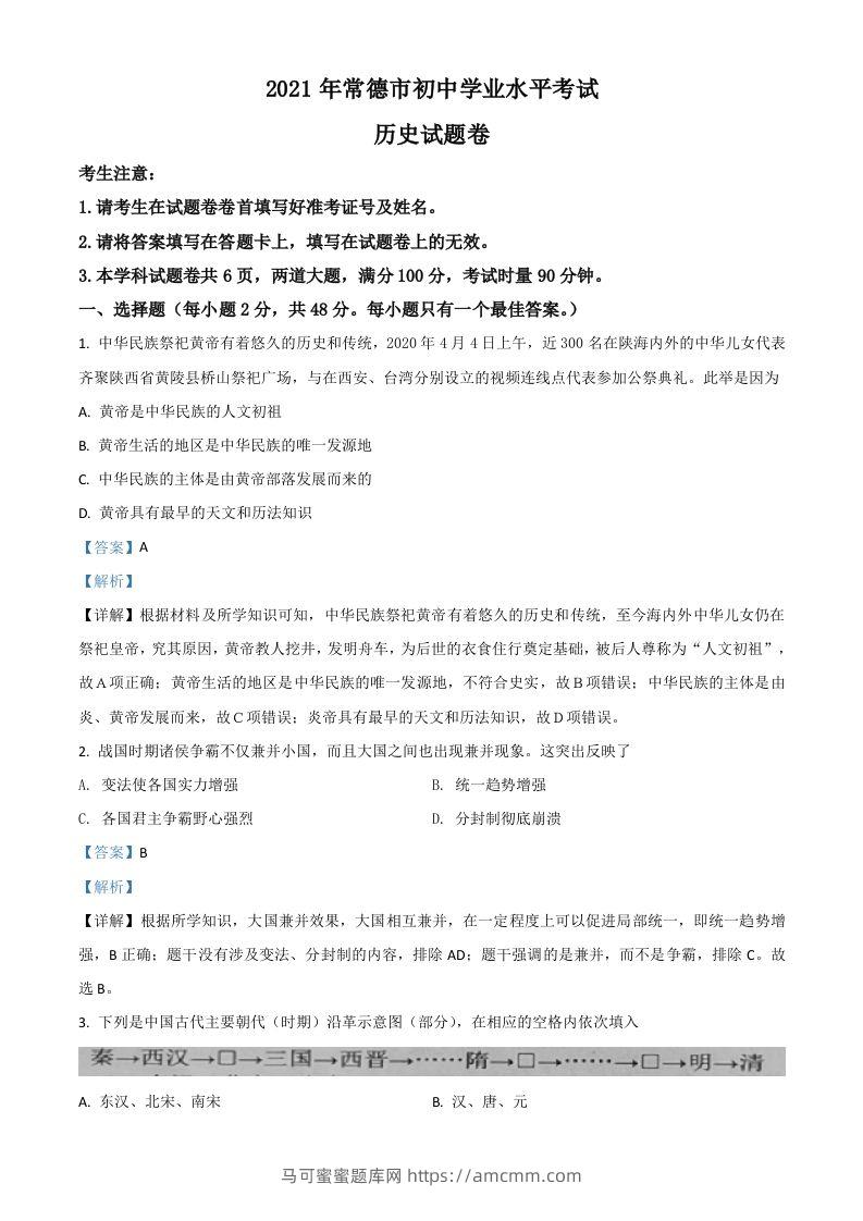 湖南省常德市2021年中考历史试题（含答案）-马可蜜蜜题库网