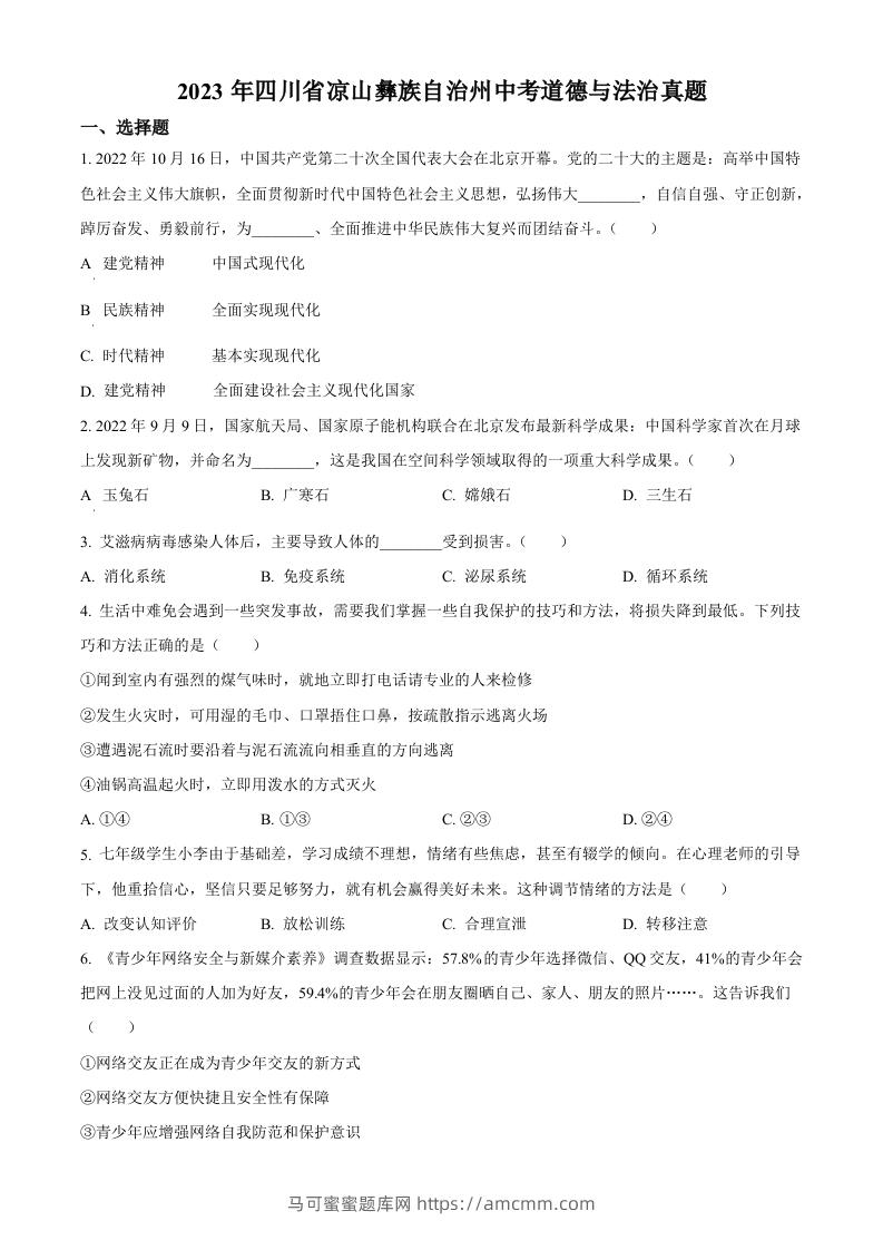 2023年四川省凉山彝族自治州中考道德与法治真题（空白卷）-马可蜜蜜题库网