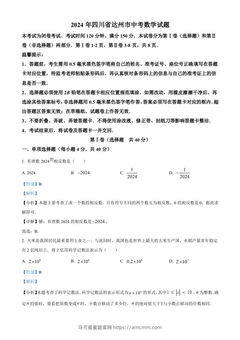 2024年四川省达州市中考数学真题（含答案）-马可蜜蜜题库网