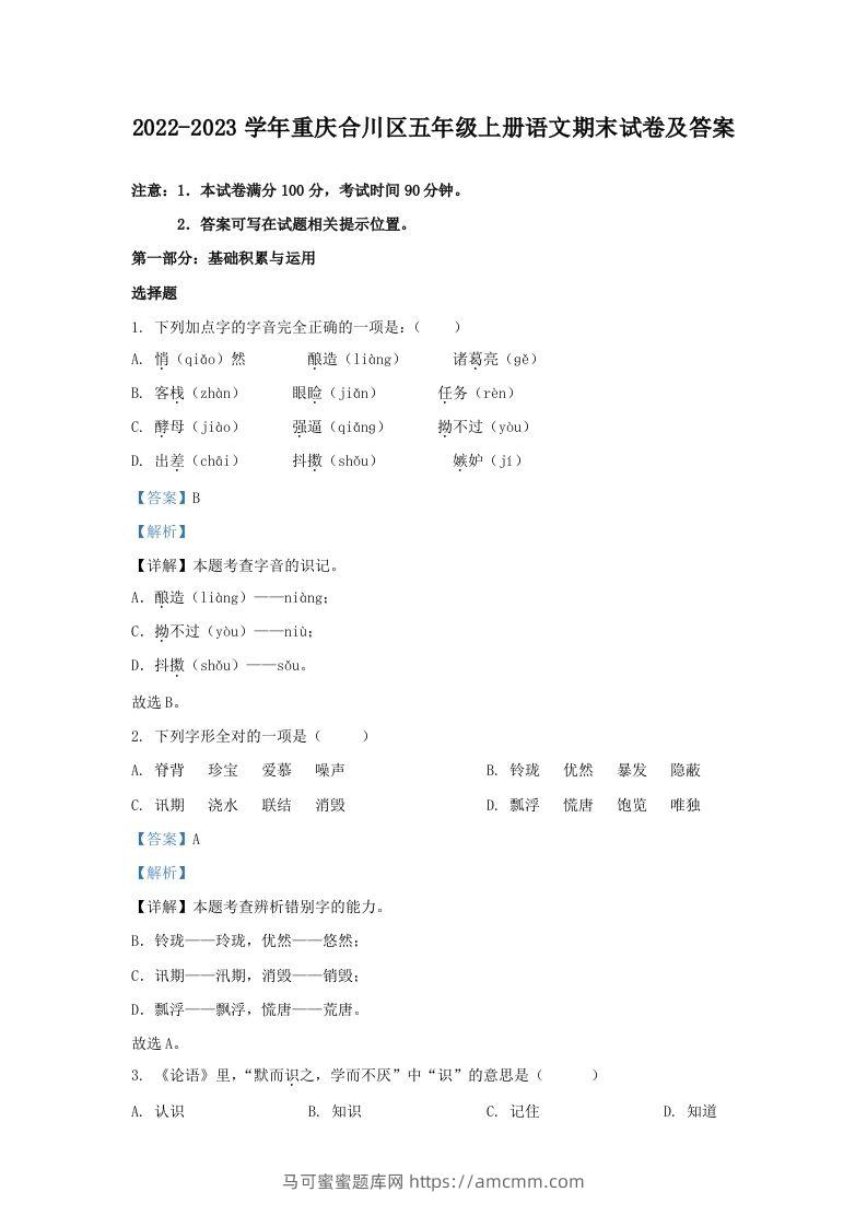 2022-2023学年重庆合川区五年级上册语文期末试卷及答案(Word版)-马可蜜蜜题库网