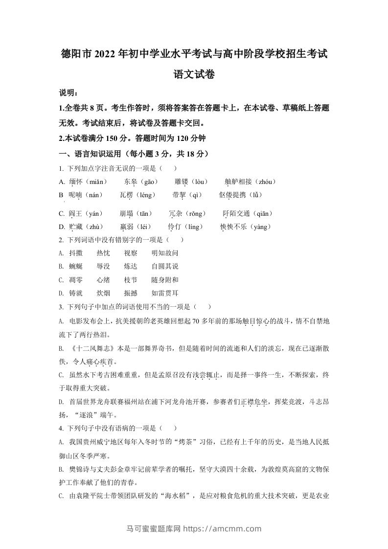 2022年四川省德阳市中考语文真题（空白卷）-马可蜜蜜题库网