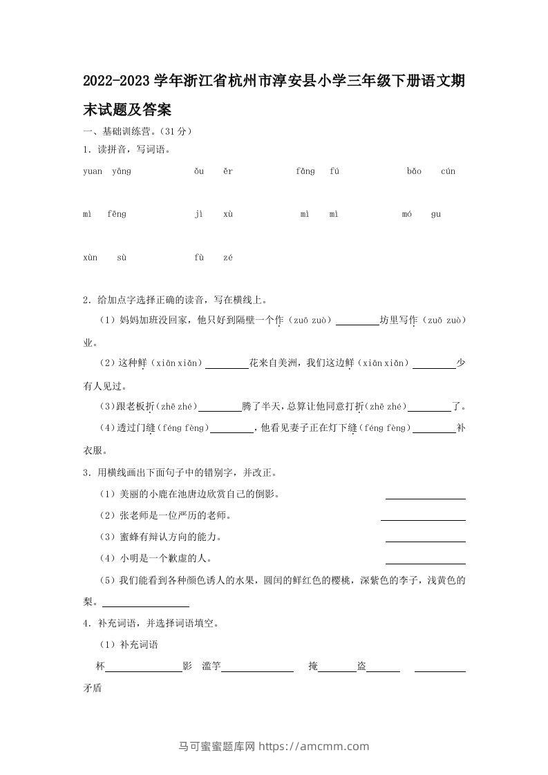 2022-2023学年浙江省杭州市淳安县小学三年级下册语文期末试题及答案(Word版)-马可蜜蜜题库网
