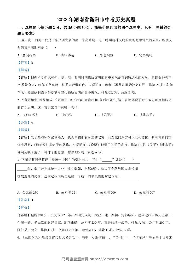 2023年湖南省衡阳市中考历史真题（含答案）-马可蜜蜜题库网