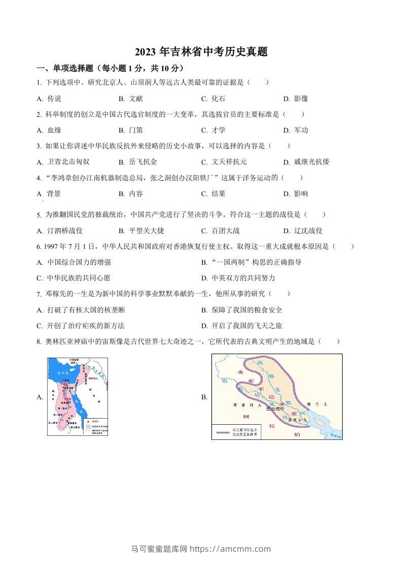 2023年吉林省中考历史真题（空白卷）-马可蜜蜜题库网