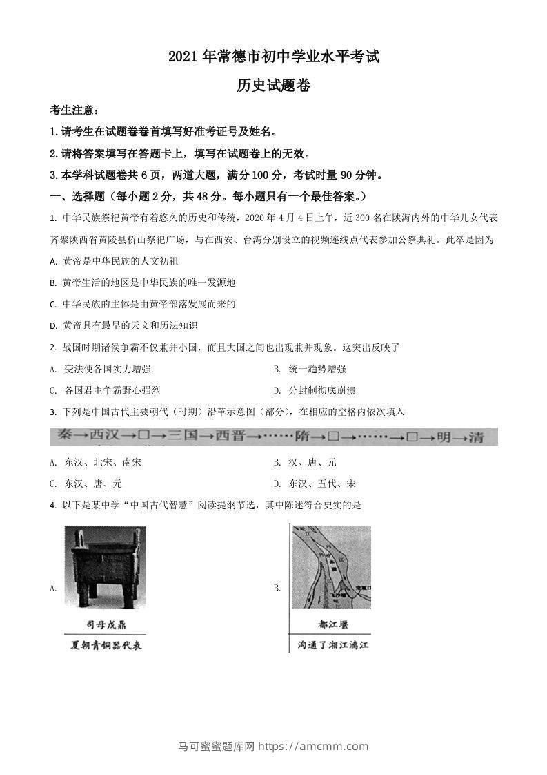 湖南省常德市2021年中考历史试题（空白卷）-马可蜜蜜题库网