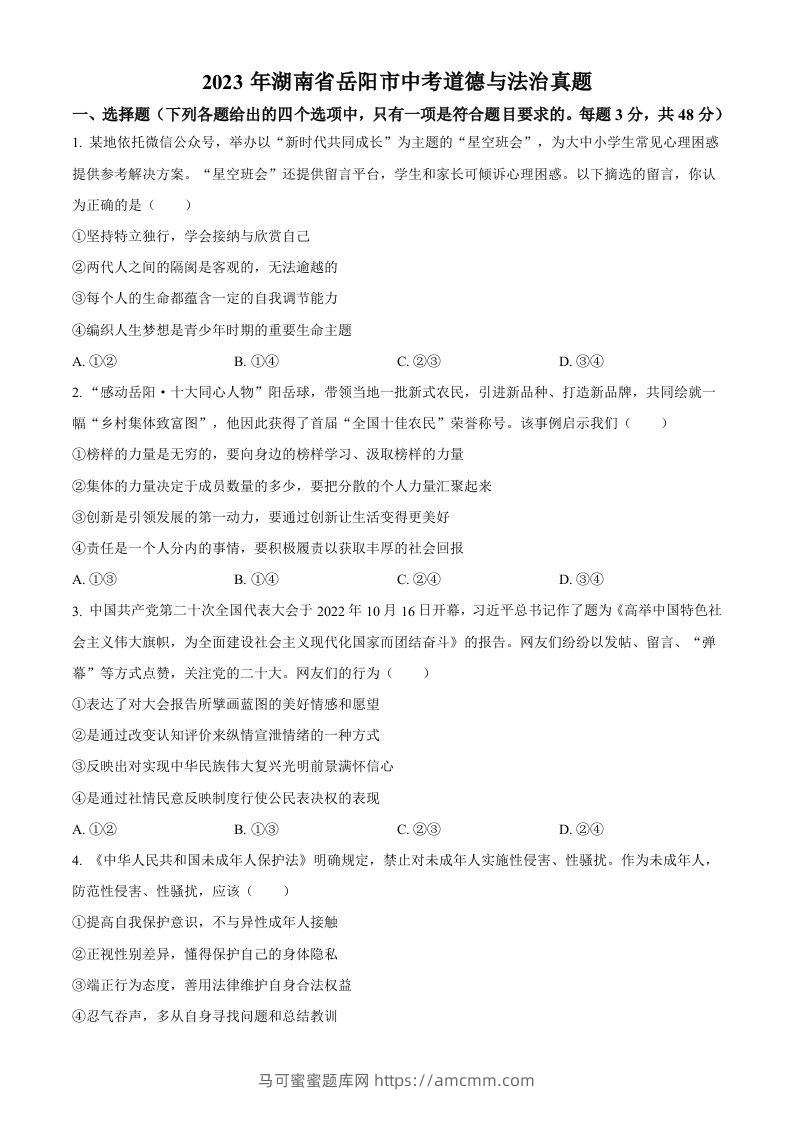 2023年湖南省岳阳市中考道德与法治真题（空白卷）-马可蜜蜜题库网