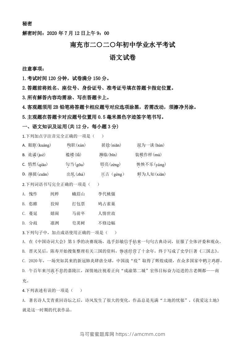 四川省南充市2020年中考语文试题（空白卷）-马可蜜蜜题库网
