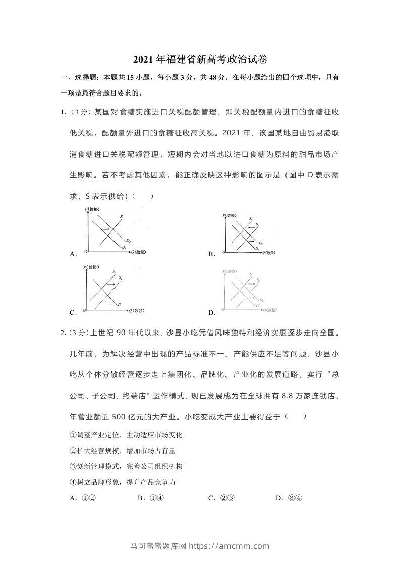 2021年高考政治试卷（福建）（空白卷）-马可蜜蜜题库网