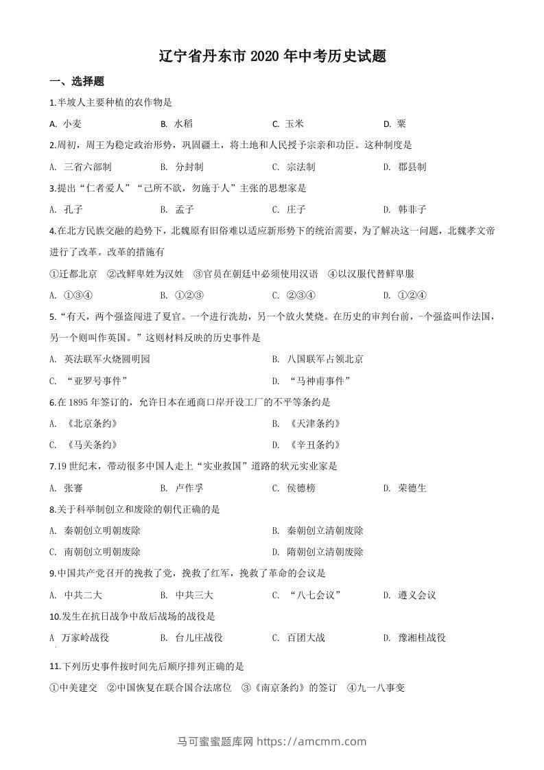 辽宁省丹东市2020年中考历史试题（空白卷）-马可蜜蜜题库网