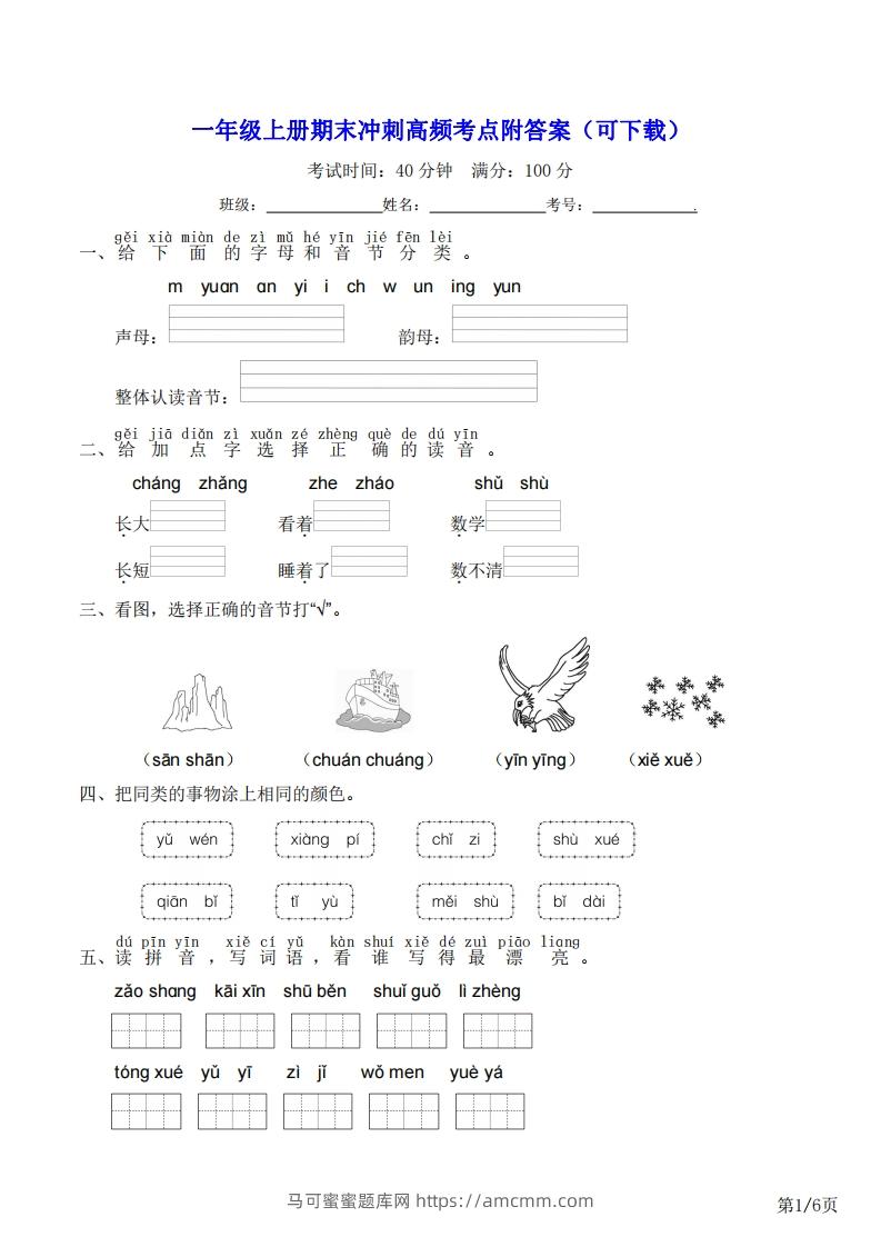一年级上册语文期末冲刺高频考点附答案（可下载）-马可蜜蜜题库网