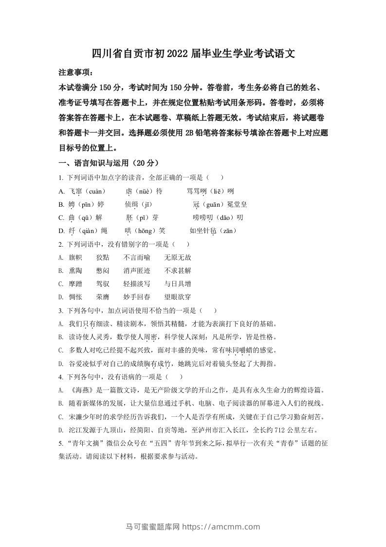 2022年四川省自贡市中考语文真题（空白卷）-马可蜜蜜题库网