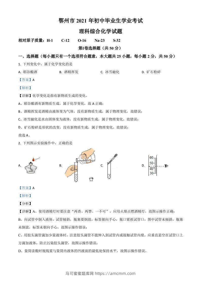 湖北省鄂州市2021年中考化学试题（含答案）-马可蜜蜜题库网