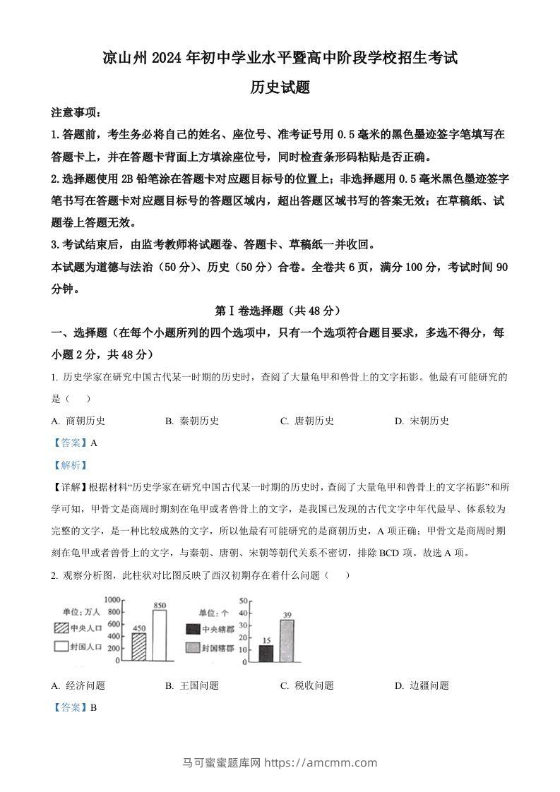 2024年四川省凉山州中考历史真题（含答案）-马可蜜蜜题库网
