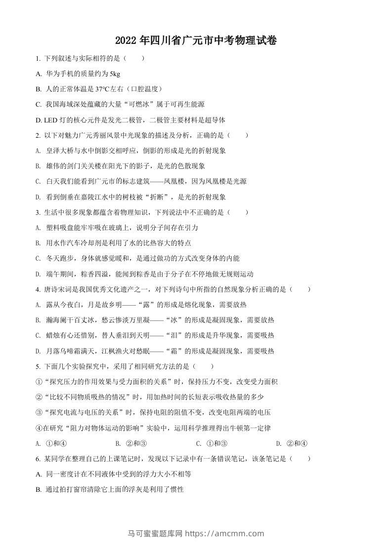 2022年四川省广元市中考物理试题（空白卷）-马可蜜蜜题库网