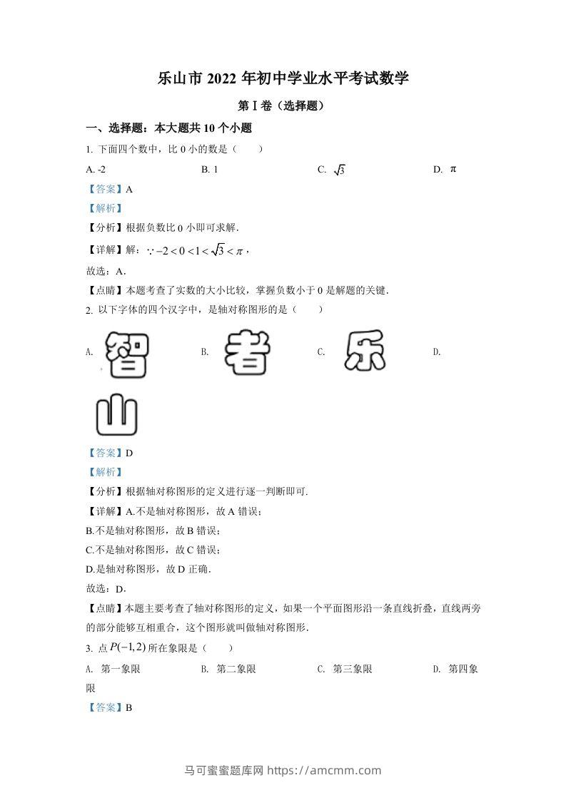 2022年四川省乐山市中考数学真题（含答案）-马可蜜蜜题库网