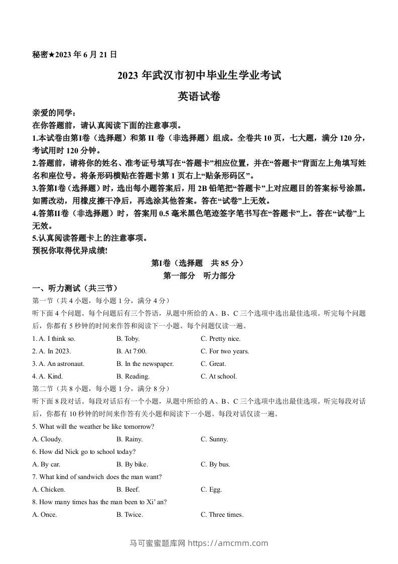 2023年湖北省武汉市中考英语真题-马可蜜蜜题库网
