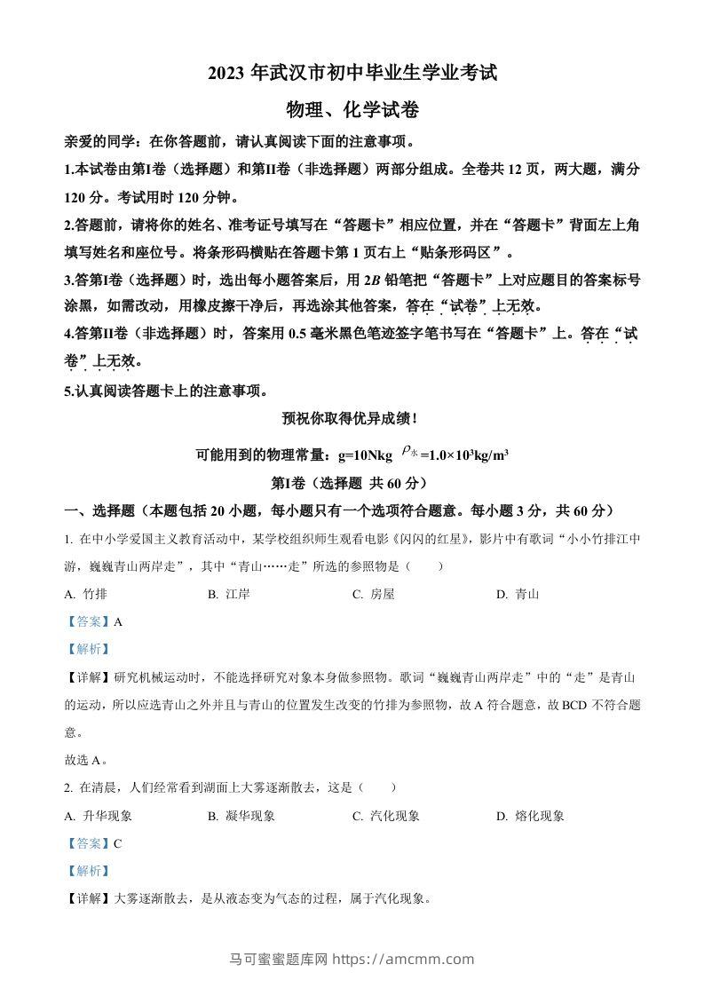 2023年湖北省武汉市中考物理试题（含答案）-马可蜜蜜题库网