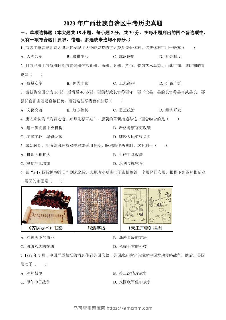 2023年广西壮族自治区中考历史真题（空白卷）-马可蜜蜜题库网