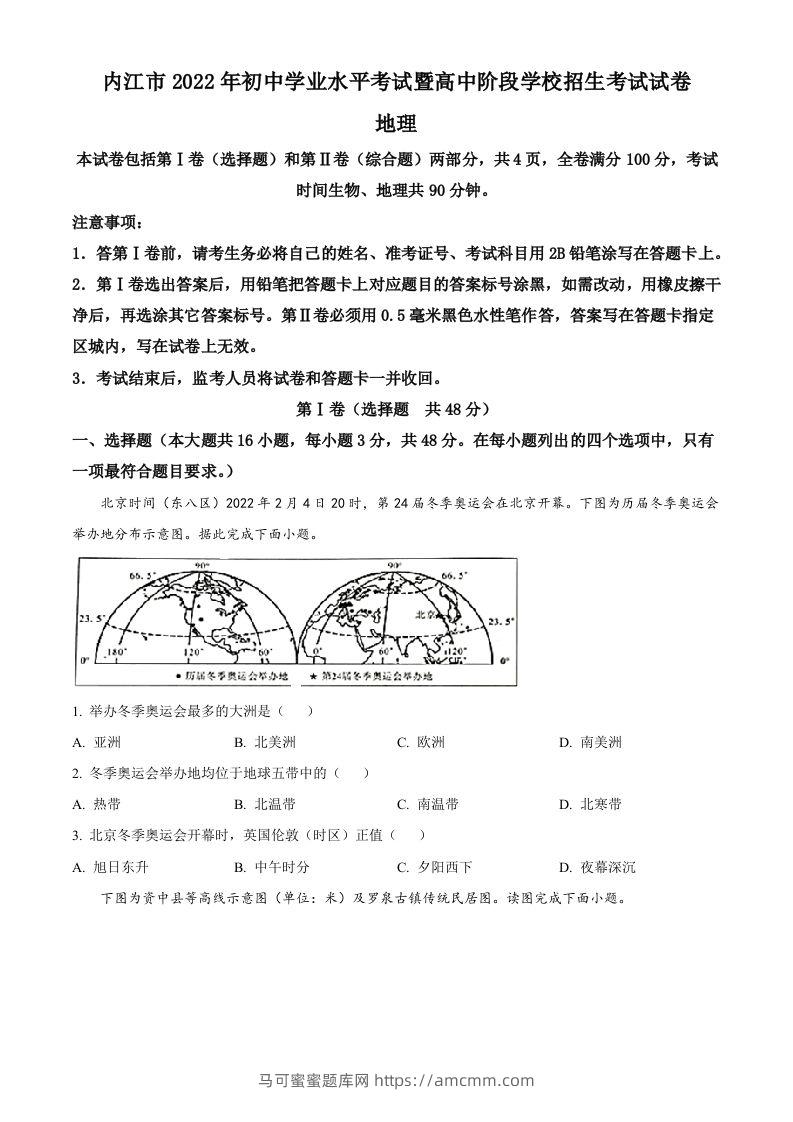 2022年四川省内江市中考地理真题（空白卷）-马可蜜蜜题库网