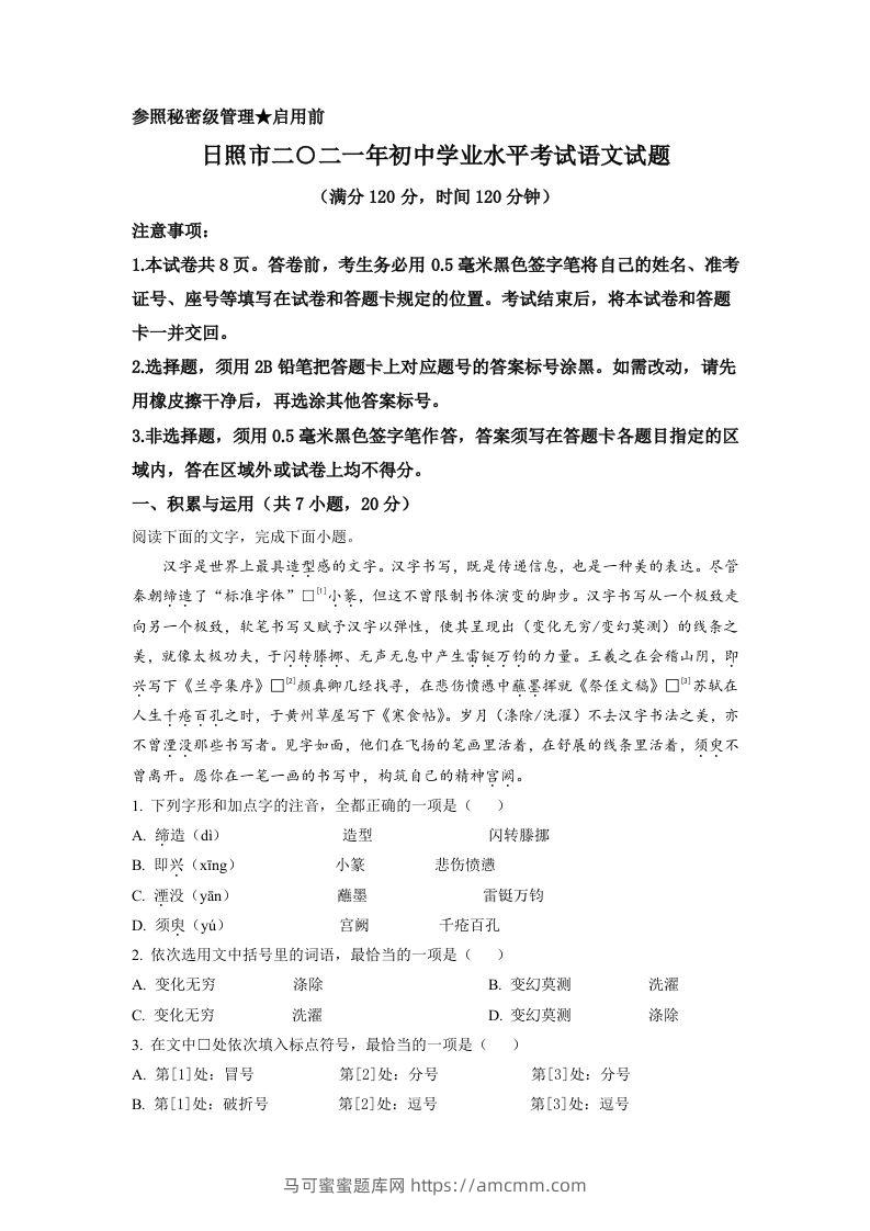 山东省日照市2021年中考语文试题（含答案）-马可蜜蜜题库网