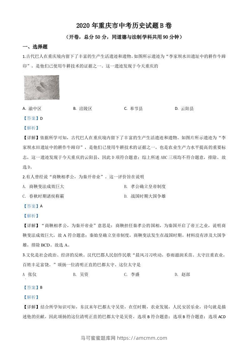 重庆市2020年中考历史试题（B卷）（含答案）-马可蜜蜜题库网