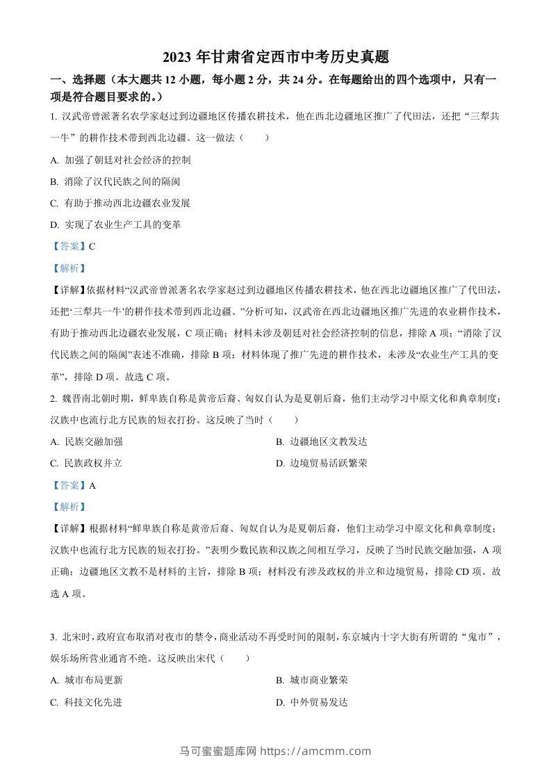 2023年甘肃省定西市中考历史真题（含答案）-马可蜜蜜题库网