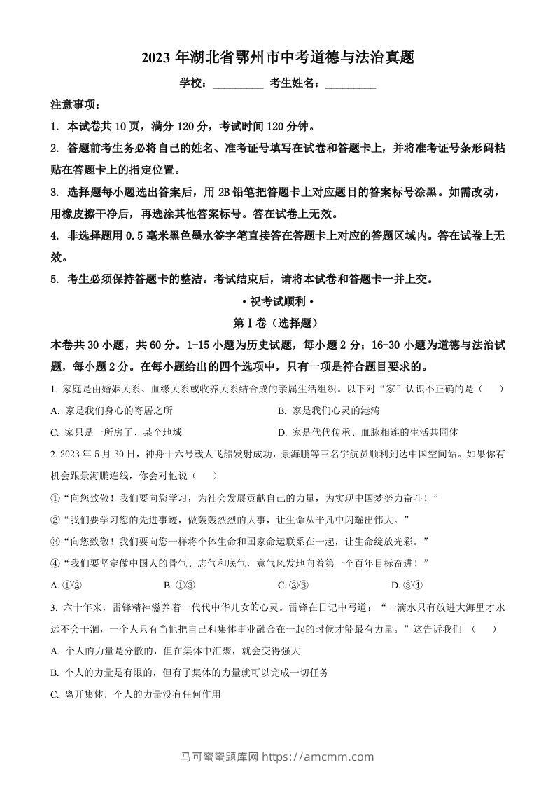2023年湖北省鄂州市中考道德与法治真题（空白卷）-马可蜜蜜题库网