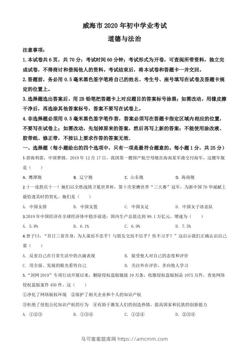 山东省威海市2020年中考道德与法治试题（空白卷）-马可蜜蜜题库网