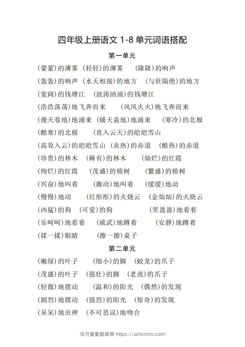四（上）语文1-8单元词语搭配.2-马可蜜蜜题库网
