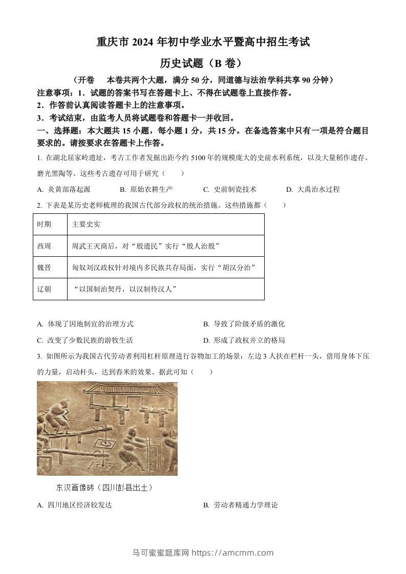 2024年重庆市中考历史真题B卷（空白卷）-马可蜜蜜题库网