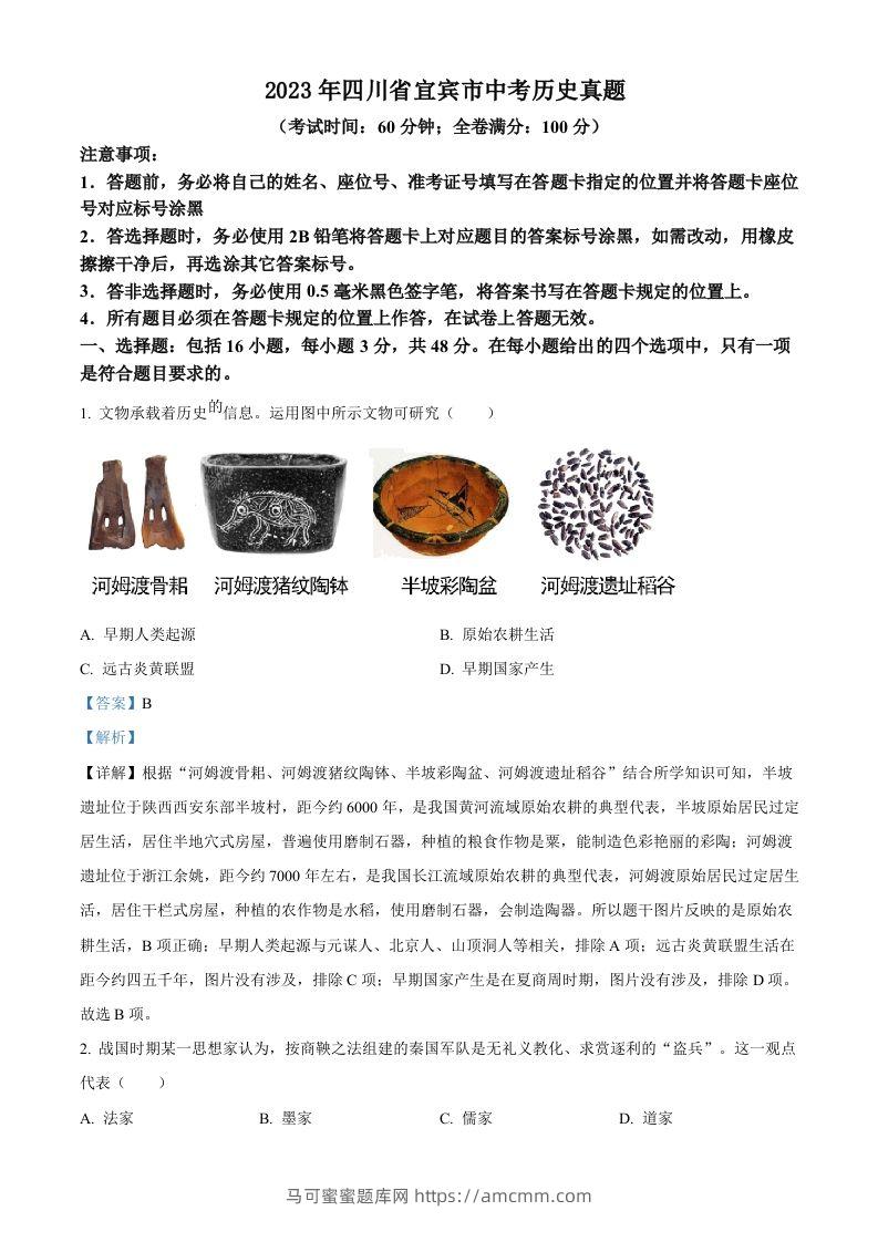 2023年四川省宜宾市中考历史真题（含答案）-马可蜜蜜题库网