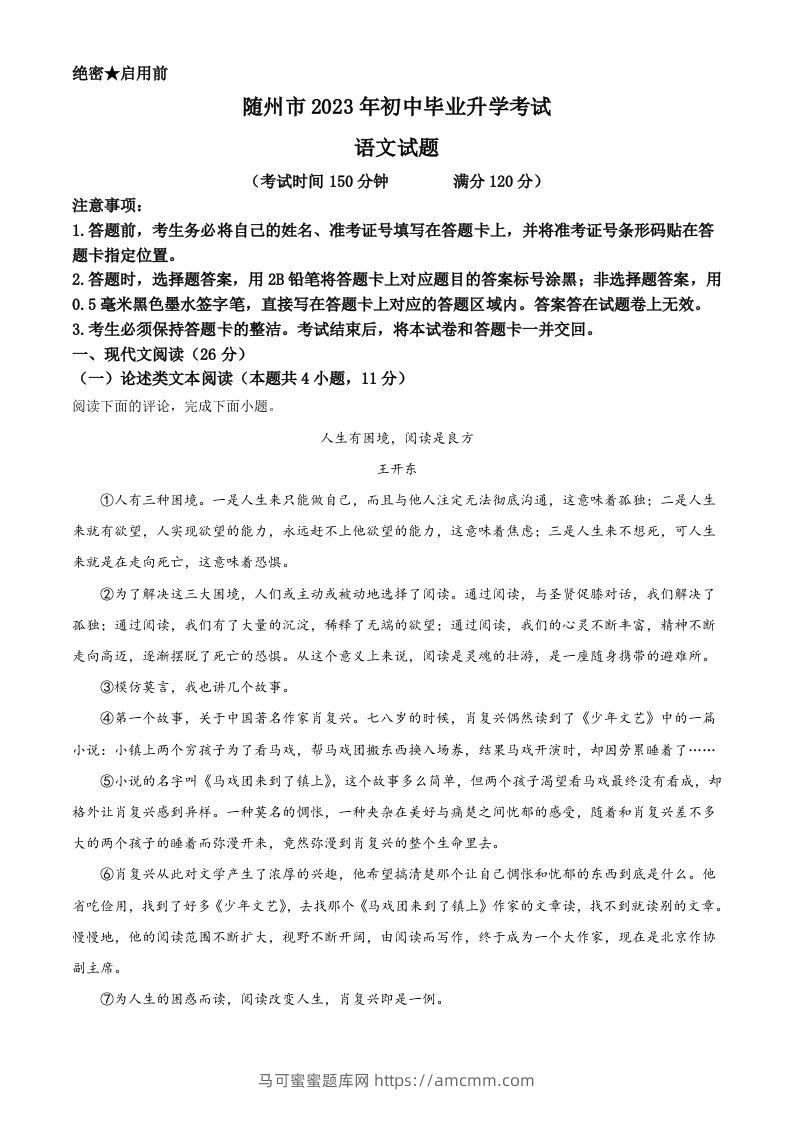 2023年湖北省随州市中考语文试题（空白卷）-马可蜜蜜题库网