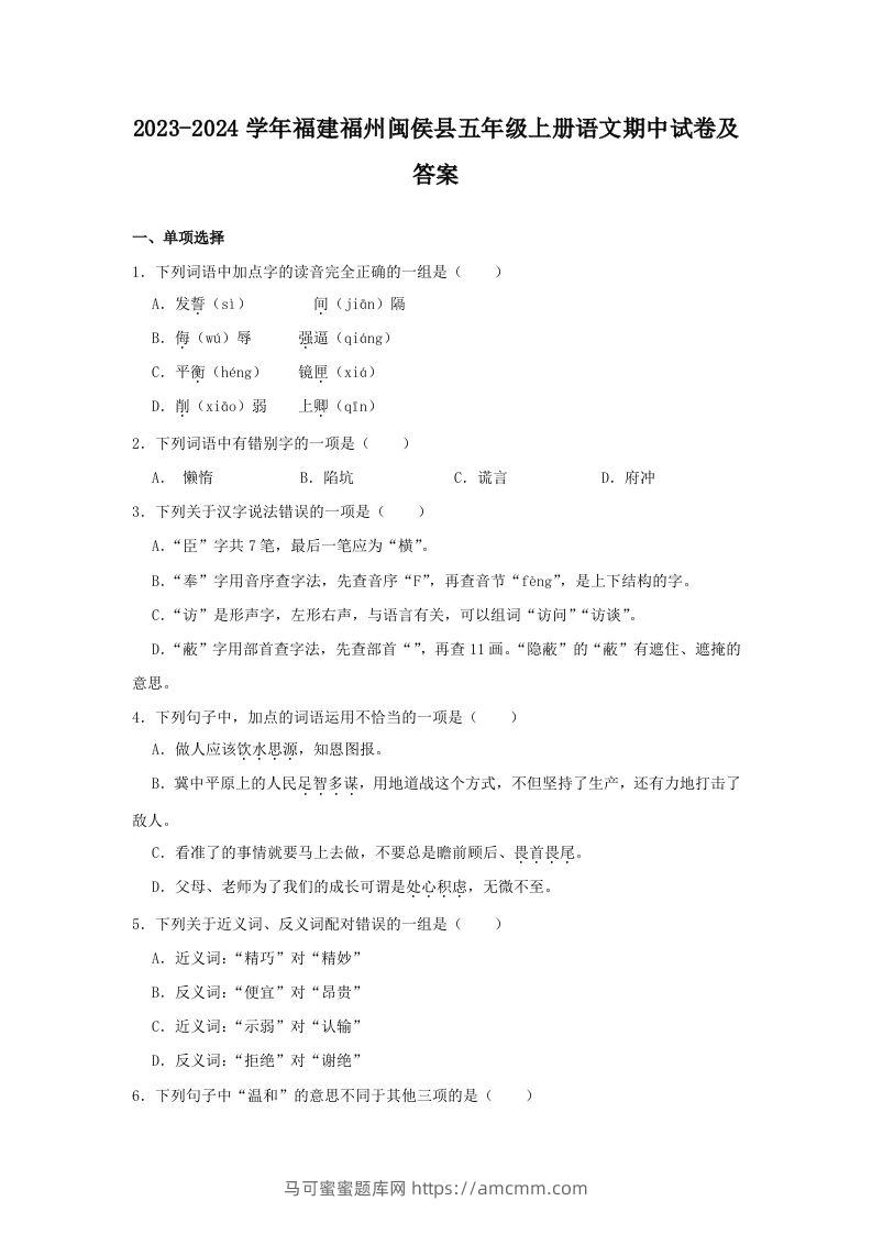 2023-2024学年福建福州闽侯县五年级上册语文期中试卷及答案(Word版)-马可蜜蜜题库网